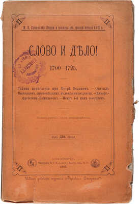 Семевский М.И. Слово и дело! 1700-1725. Тайная канцелярия при Петре Великом. ... 3-е изд. СПб., 1885.
